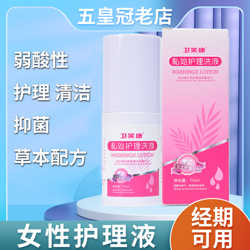 外阴妇科杀菌弱酸性私处护理液女