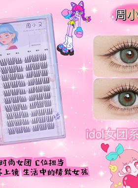 周小又韩式女团爱豆上睫毛懒人纯欲自然仿真卷翘分段式假睫毛Y25
