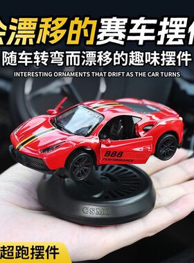 汽车香薰摆件旋转漂移合金玩具车