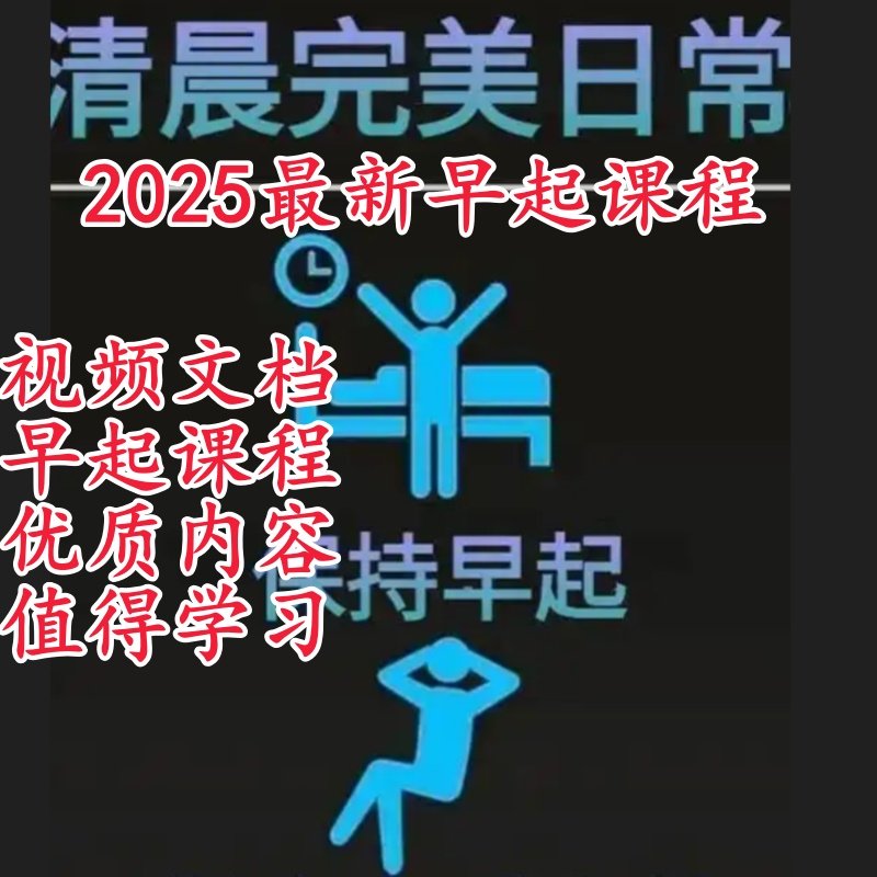 早起的力量早起视频文档课程合集早起的奇迹力量自律坚持计划汇总