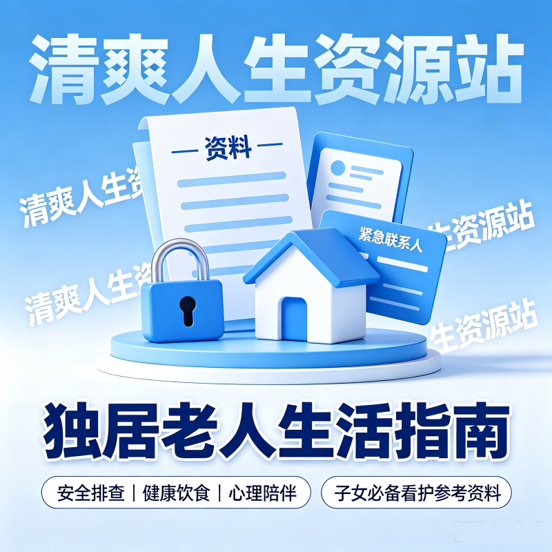 老人独居看护居家自救电子版资料图片