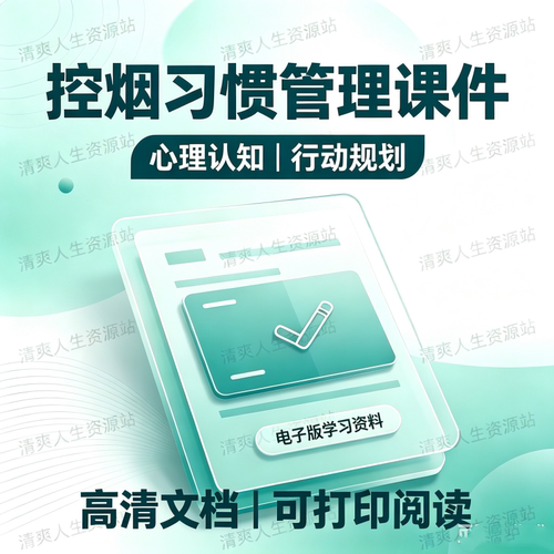 戒烟方法学习课件教程新手自学零基础入门精通教学培训课程全集