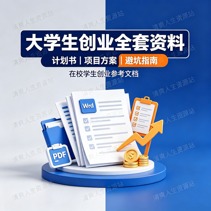 在校大学生创业攻略计划书模板图片