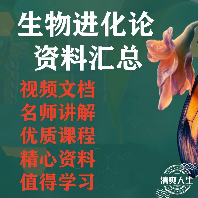 达尔文进化论讲义电子版课程合集进化纪录片视频文档课件读书分享