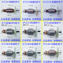 沪工原装电锤699S转子云石机角磨机电镐321转子电机电动工具配件