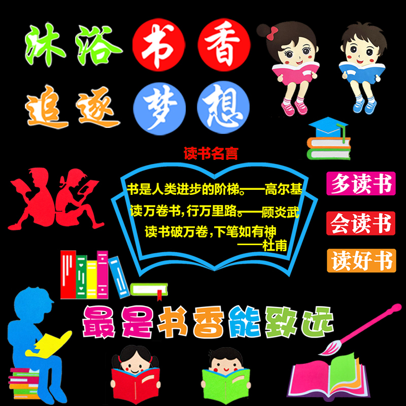 书香校园我爱阅读主题读书日角黑板报装饰材料班级文化墙贴中小学