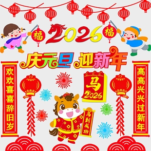 庆元旦迎新年2026黑板报装饰班级文化墙贴画马年教室布置材料小学