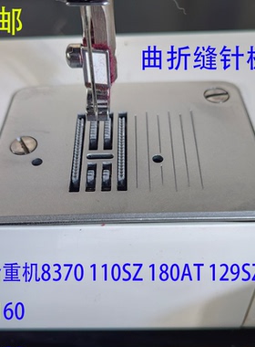 重机家用缝纫机配件大全曲折缝针板适合HZL110 129SZ VS-160 8370