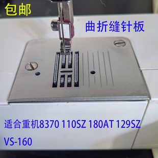 重機家用縫紉機配件大全曲折縫針板適合HZL110 160 8370 129SZ