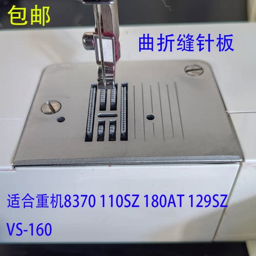重机缝纫机8370曲折缝针板
