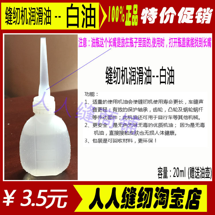 衣车机油高级缝纫机润滑油 缝纫机配件 家用电动缝纫机通用白油