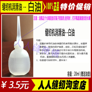 衣车机油高级缝纫机润滑油 缝纫机配件 家用电动缝纫机通用白油