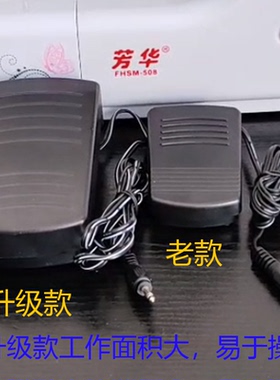 芳华缝纫机配件大全脚踏板505 520 208 201升级款 508 700调速款