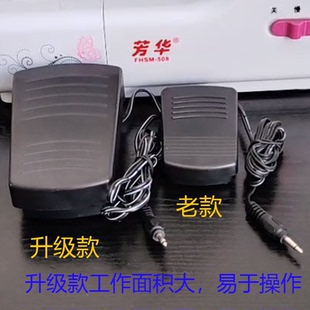 520 201升级款 芳华缝纫机配件大全脚踏板505 208 508 700调速款