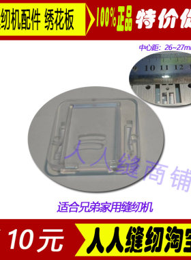 兄弟缝纫机配件绣花板