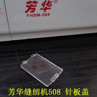 700 芳华家用缝纫机配件大全透明梭芯盖针板盖板底线盖适合508