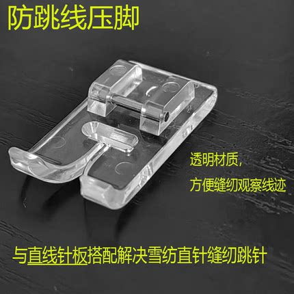 家用缝纫机配件大全薄料针织弹性面料专用防跳线通明压脚适合重机