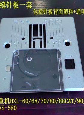 重机缝纫机配件大全曲折缝直线针板锁芯盖板适合HZL-60~90 VS-580