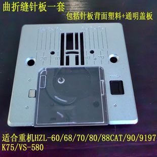580 重机缝纫机配件大全曲折缝直线针板锁芯盖板适合HZL