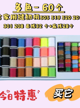 芳华缝纫机403底面线彩色黑白60个适合201 202 211 505 520 700