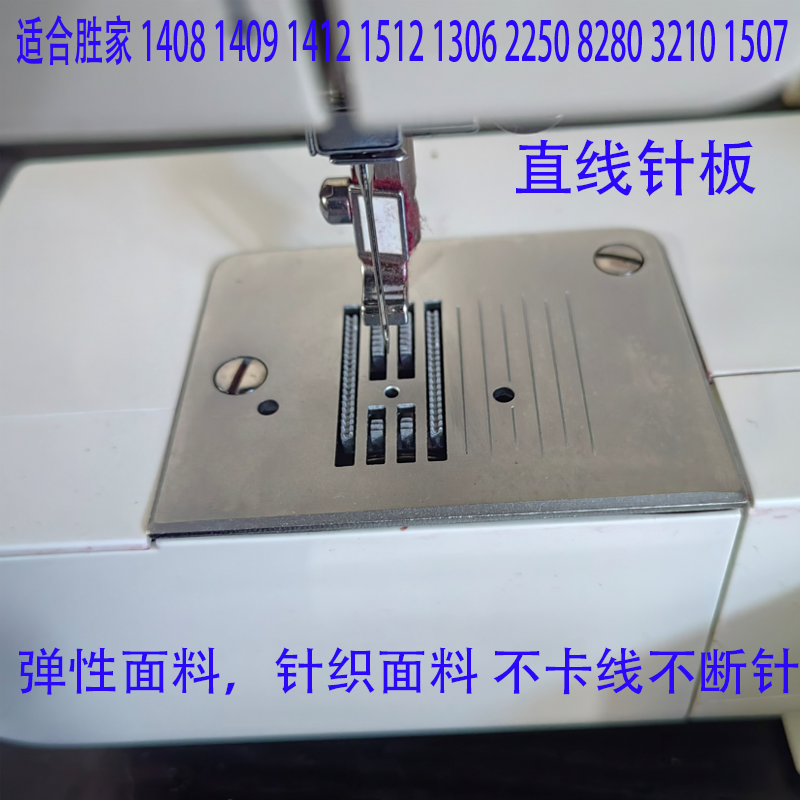 胜家缝纫机15071512直线针板