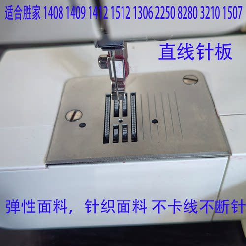 胜家缝纫机15071512直线针板
