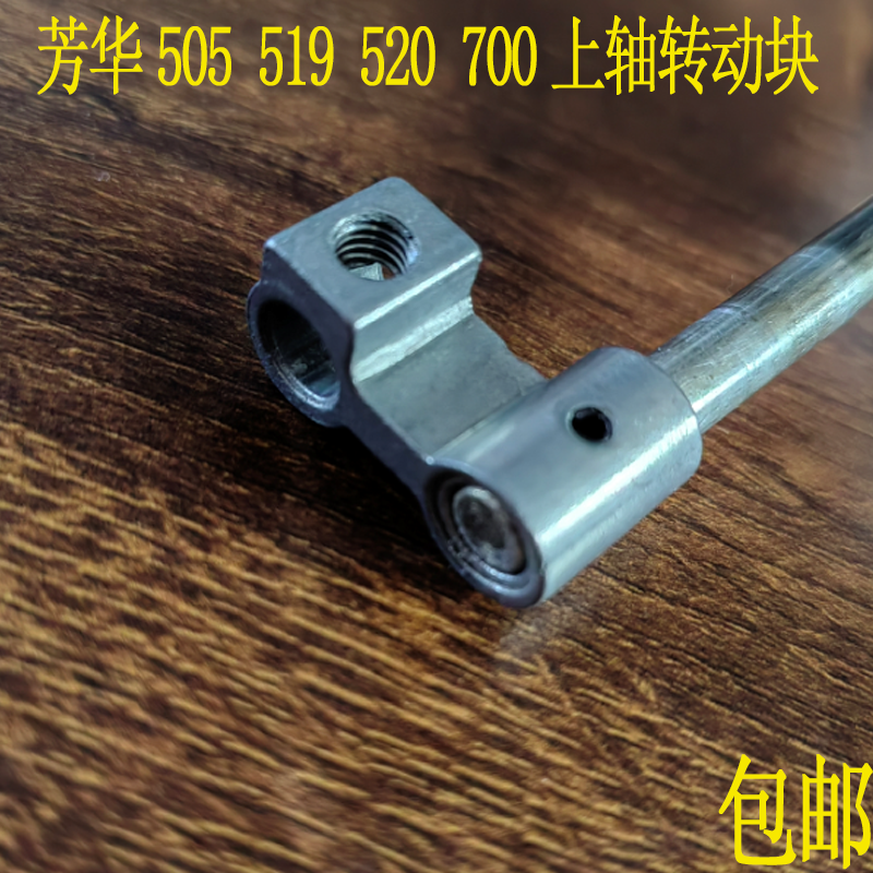 芳华缝纫机上轴转动轴块505520