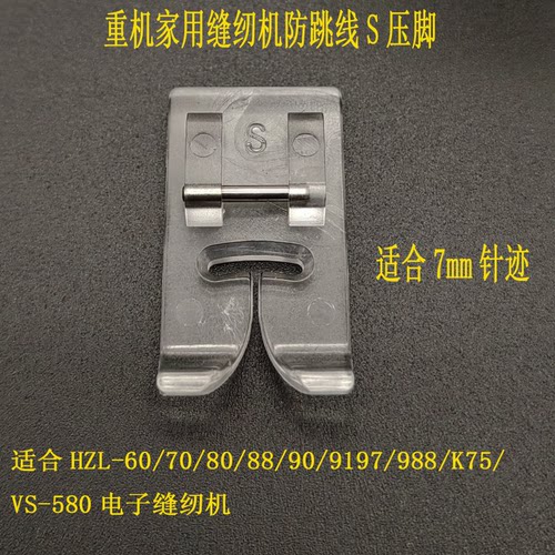 重机缝纫机弹性布料防跳线S压脚