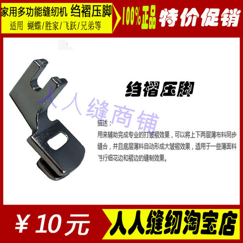 家用电动缝纫机 胜家蝴蝶专用压脚 原装 皱褶压布脚薄料打褶压脚