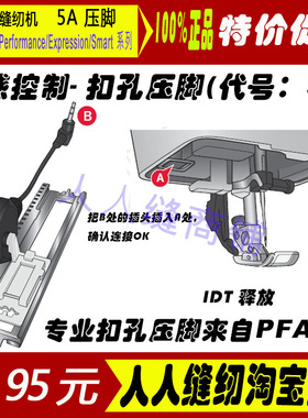 德国Pfaff百福家用缝纫机压脚 5A 扣孔专业压脚百福款锁扣眼压脚