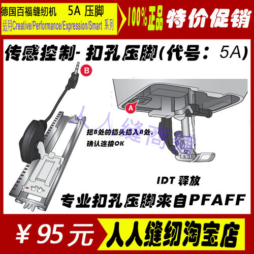 德国Pfaff百福家用缝纫机压脚 5A 扣孔专业压脚百福款锁扣眼压脚
