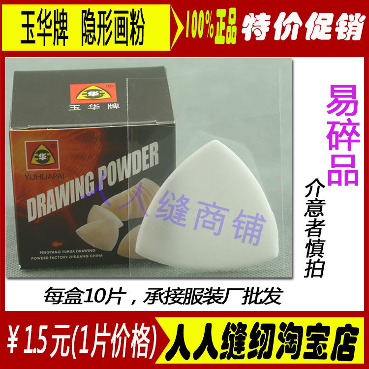 三角玉华制衣隐形划粉画粉高级