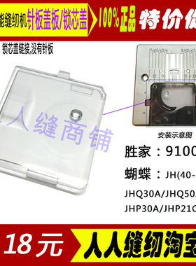 重机80 90 9197家用缝纫机配件透明梭芯盖梭芯盖板针板盖胜家9100