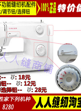 胜家缝纫机8280 8280A手轮 花样选择钮 倒缝扳手 缝纫机配件