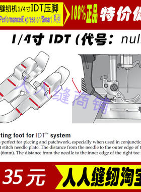 德国Pfaff百福家用缝纫机压脚 1/4寸IDT专业压脚百福款