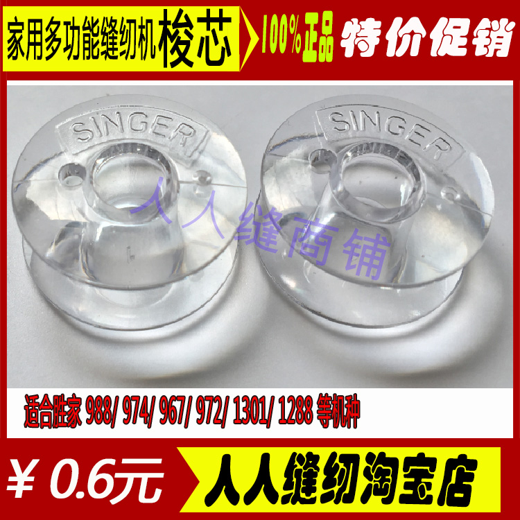 原装SINGER974/964梭芯