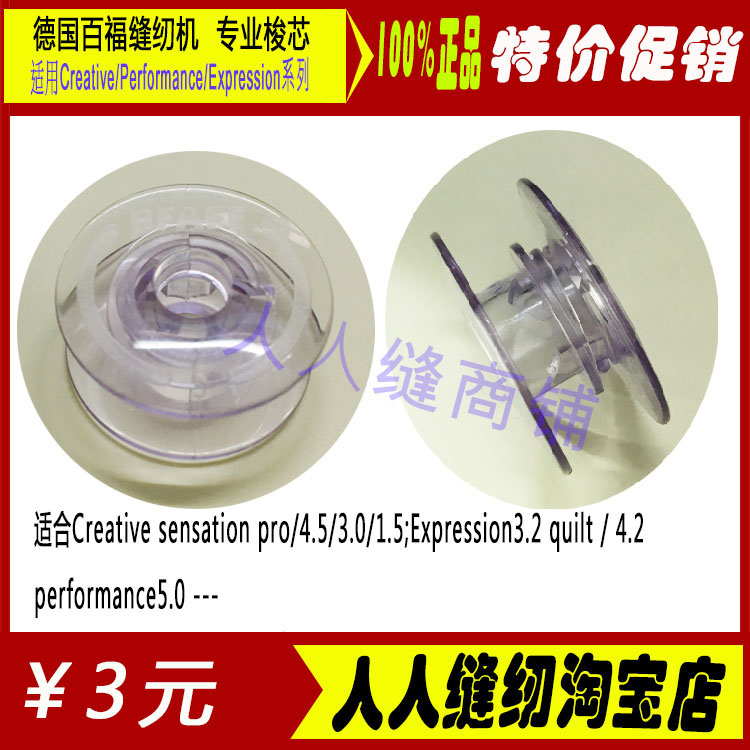 百福便宜透明梭芯原装