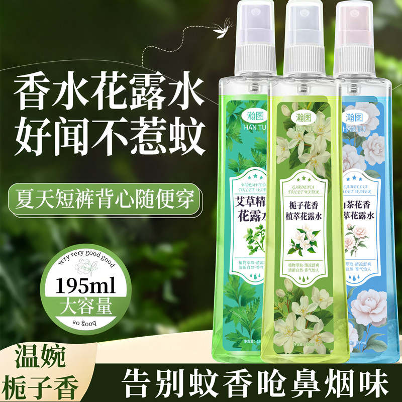 瀚图花露水夏季清凉好物便携瓶装清新祛味清爽留香袪异味