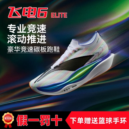 李宁飞电6elite跑鞋轻量透气减震回弹专业竞速比赛运动鞋ARMW001