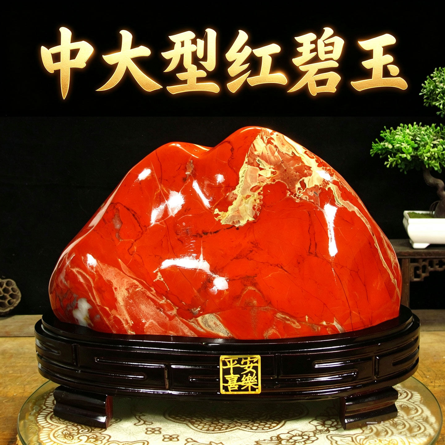 免费刻字天然红色南非鸡血红碧玉石头客厅博古架乔迁开业送礼摆件