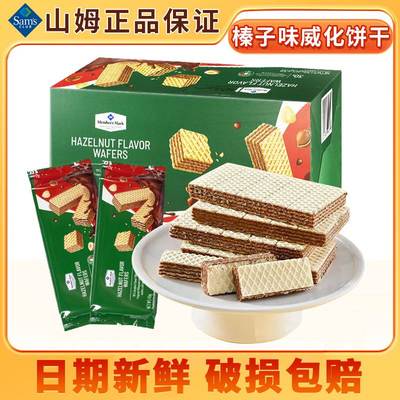 山姆超市代购零食榛子味威化饼干巧克力夹心饼干办公室分装下午茶