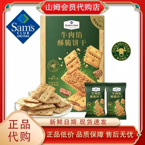 山姆正品牛肉馅酥脆饼干黄油肉松夹心薄脆休闲零食官方旗舰代购