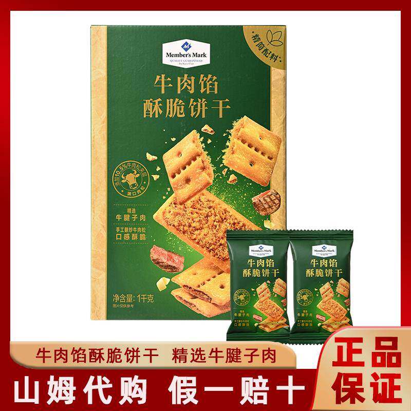 山姆超市代购牛肉馅酥脆饼干黄油牛肉松夹心薄脆饼办公室休闲零食