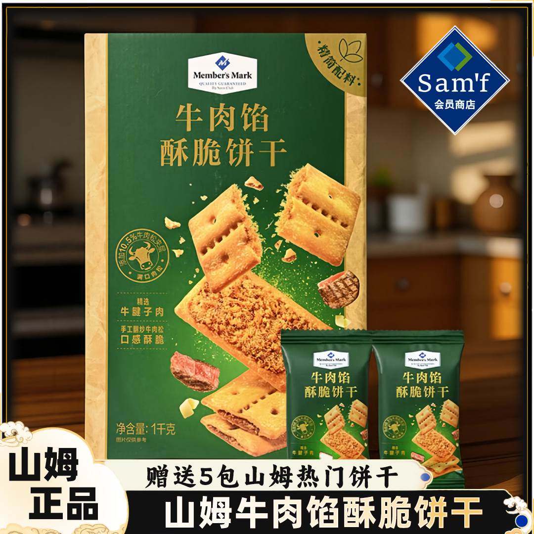 山姆代购牛肉馅酥脆饼干会员超市苏打饼干官方正品店肉松零食必买