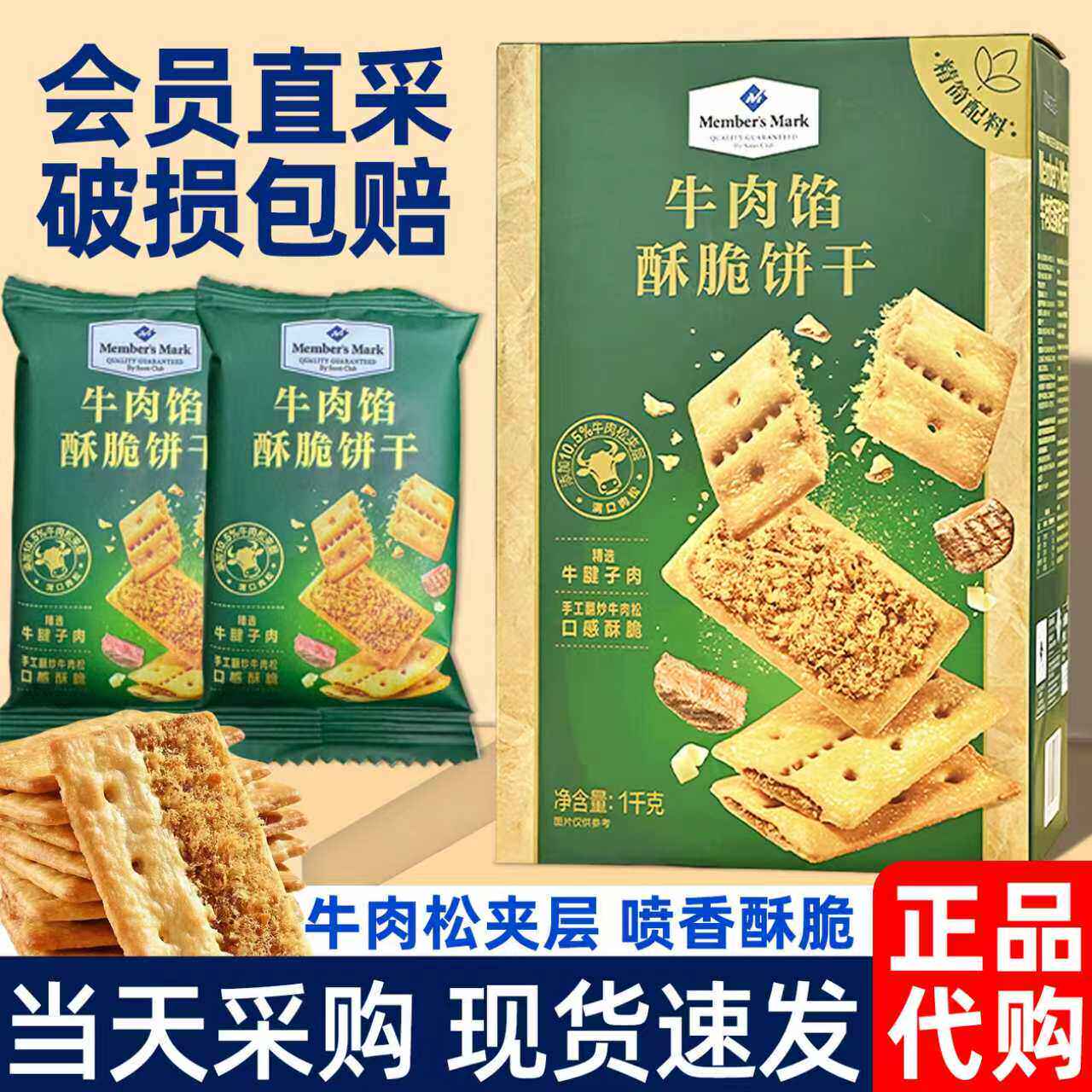 牛肉馅酥脆饼干山姆超市代购官方正品进口夹心零食 超好吃的饼干