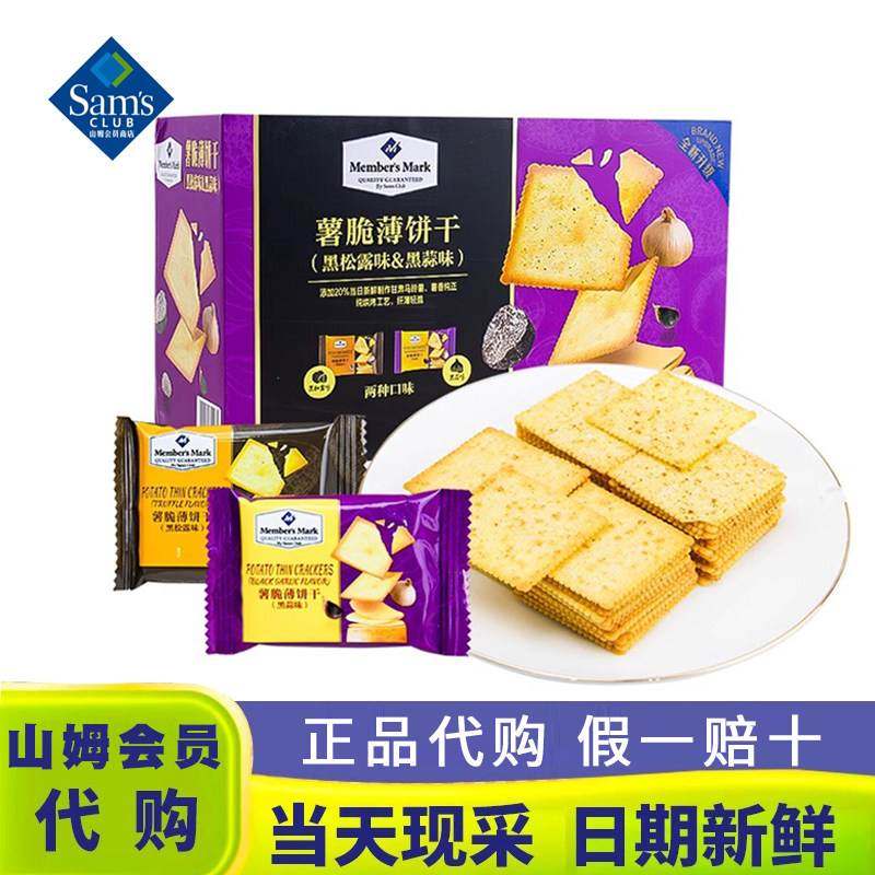 山姆超市代购新品薯脆薄脆饼干黑松露黑蒜味Member's Mark品牌店