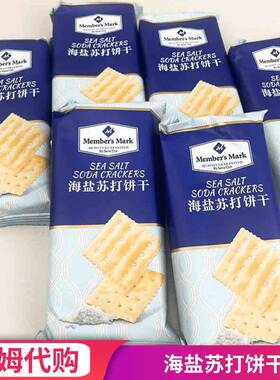 Member's Mark会员超市代购海盐苏打饼干咸味薄饼干休闲网红零食