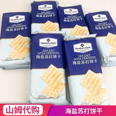 Member's Mark会员超市代购海盐苏打饼干咸味薄饼干休闲网红零食