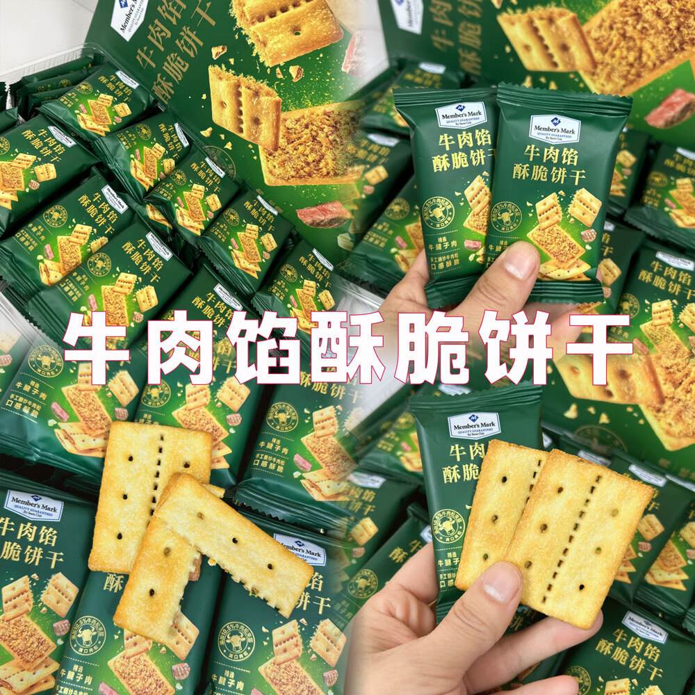 山姆Member's Mark牛肉酥脆饼干1kg拆分装网红饼干夹心牛肉馅饼干