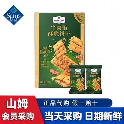 山姆超市代购MM牛肉馅酥脆饼干同款官方旗舰店1kg独立包装零食